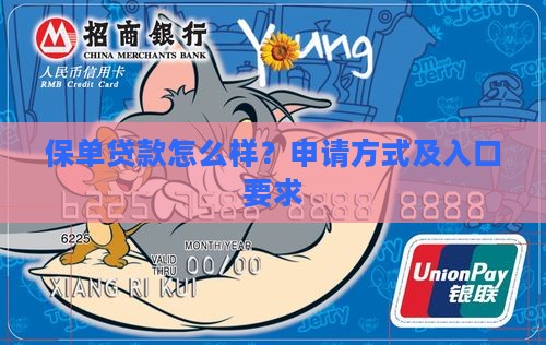 保单贷款怎么样？申请方式及入口要求