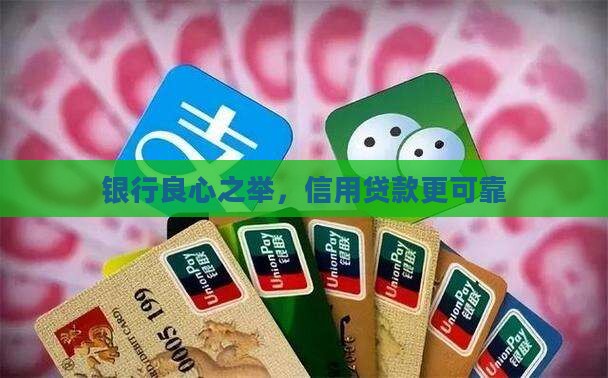 银行良心之举，信用贷款更可靠