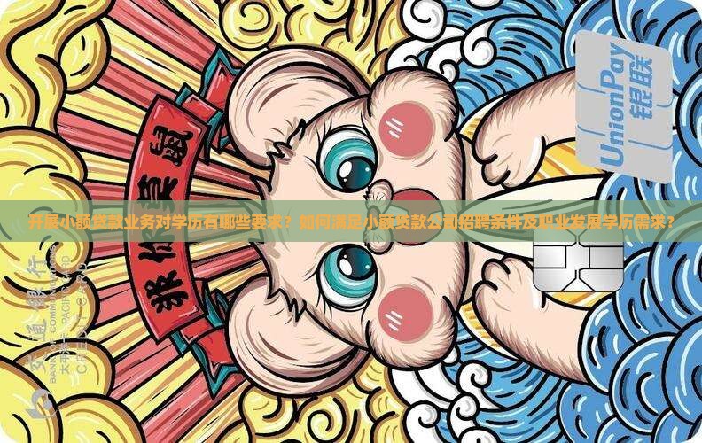 开展小额贷款业务对学历有哪些要求？如何满足小额贷款公司招聘条件及职业发展学历需求？