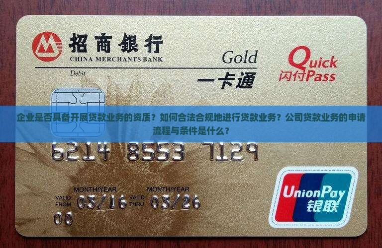 企业是否具备开展贷款业务的资质？如何合法合规地进行贷款业务？公司贷款业务的申请流程与条件是什么？