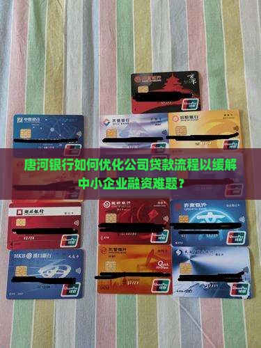 唐河银行如何优化公司贷款流程以缓解中小企业融资难题？