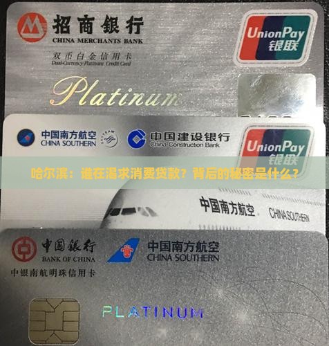 哈尔滨：谁在渴求消费贷款？背后的秘密是什么？