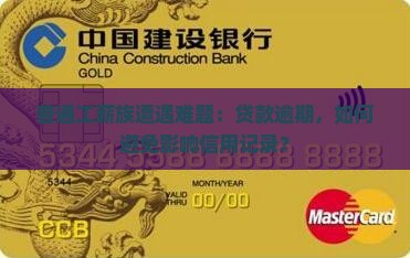 普通工薪族遭遇难题：贷款逾期，如何避免影响信用记录？