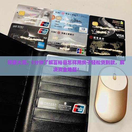 邻居大哥,5分钟了解富裕县怎样用房子轻松贷到款,解决资金难题! 邻居大哥,5分钟了解富裕县怎样用房子轻松贷到款,解决资金难题!