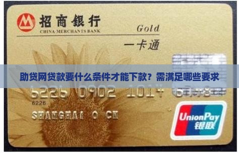 助贷网贷款要什么条件才能下款？需满足哪些要求