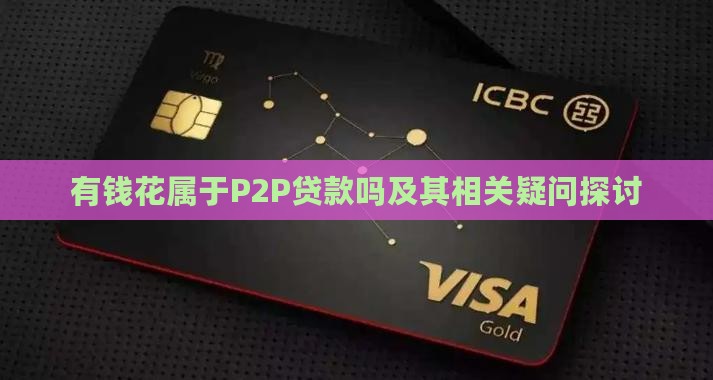 有钱花属于P2P贷款吗及其相关疑问探讨