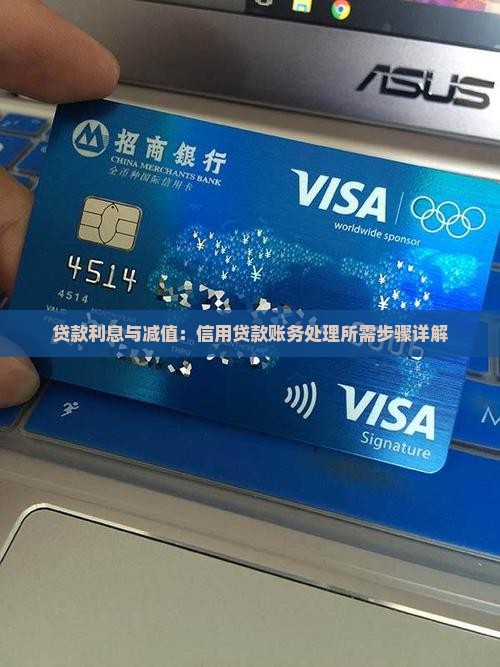 贷款利息与减值：信用贷款账务处理所需步骤详解