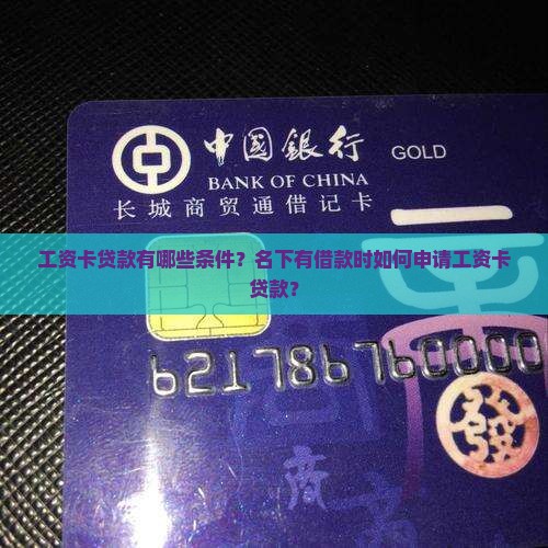 工资卡贷款有哪些条件？名下有借款时如何申请工资卡贷款？