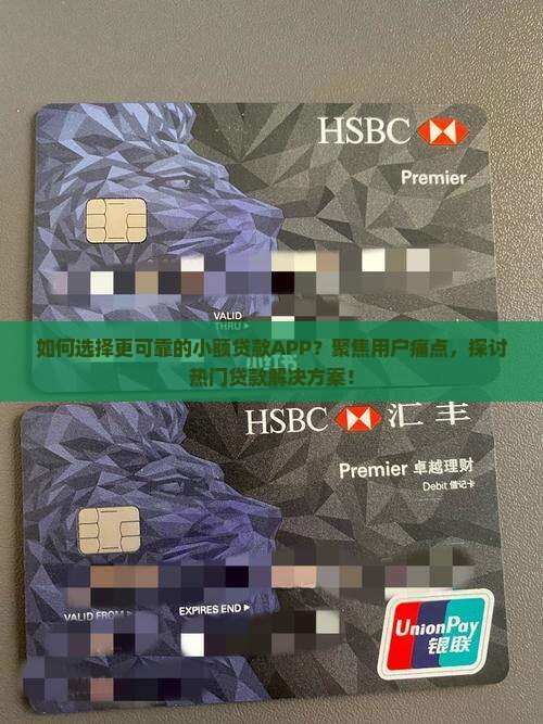如何选择更可靠的小额贷款APP？聚焦用户痛点，探讨热门贷款解决方案！