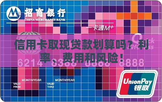 信用卡取现贷款划算吗？利率、费用和风险！