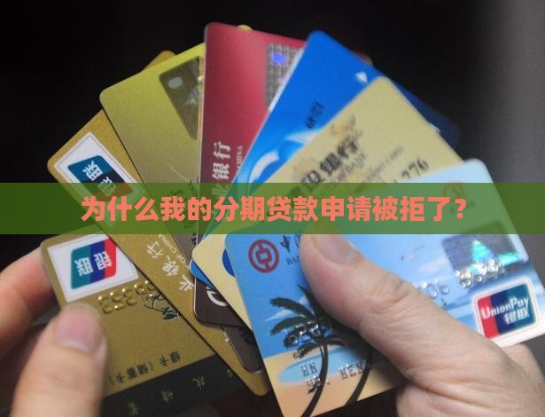 为什么我的分期贷款申请被拒了？