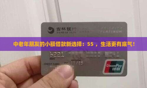 中老年朋友的小额借款新选择：55+，生活更有底气！