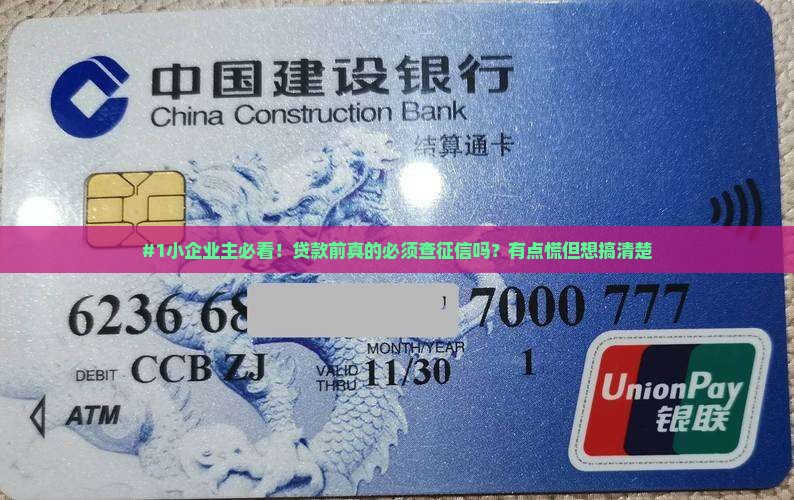 #1小企业主必看！贷款前真的必须查征信吗？有点慌但想搞清楚