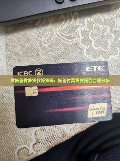 做低首付多贷款好贷吗：低首付高贷款是否合适分析