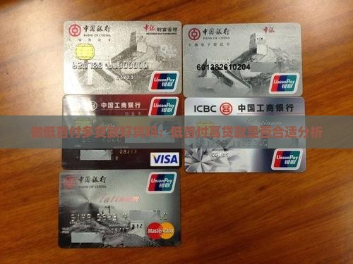 做低首付多贷款好贷吗：低首付高贷款是否合适分析