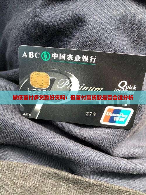 做低首付多贷款好贷吗：低首付高贷款是否合适分析