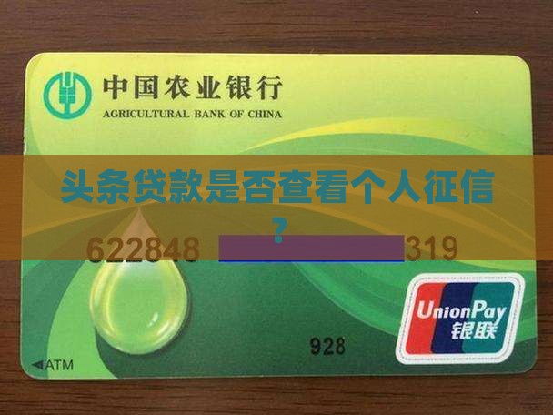 头条贷款是否查看个人征信？