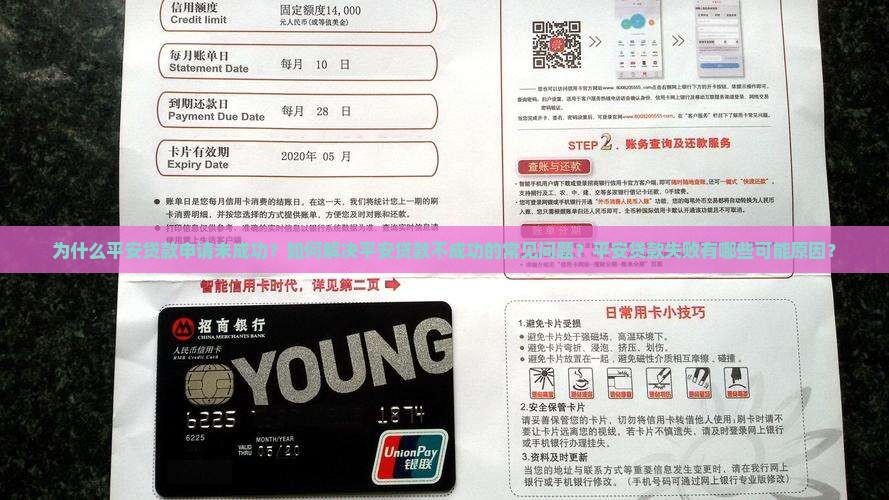 为什么平安贷款申请未成功？如何解决平安贷款不成功的常见问题？平安贷款失败有哪些可能原因？