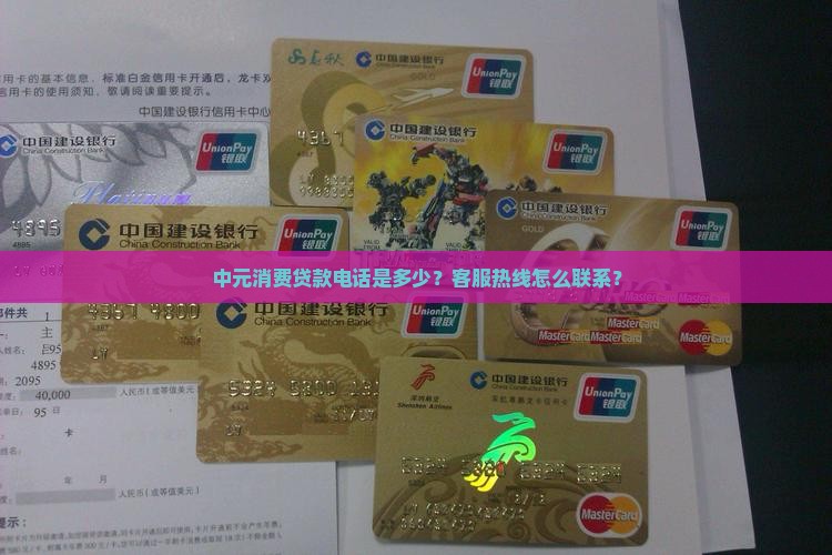 中元消费贷款电话是多少？客服热线怎么联系？