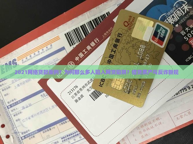 2021网络贷款案例？为何那么多人陷入网贷陷阱？借贷黑产与反诈新规