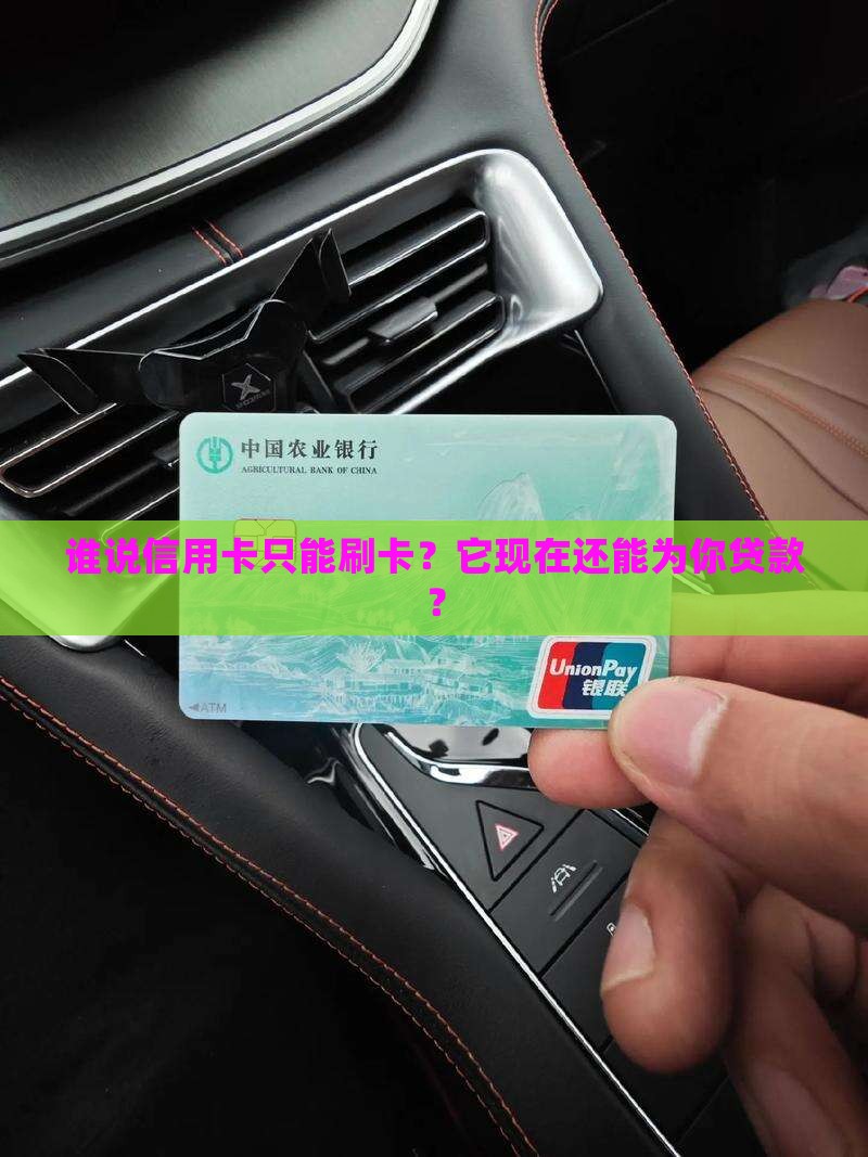 谁说信用卡只能刷卡？它现在还能为你贷款？