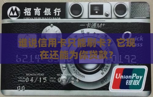 谁说信用卡只能刷卡？它现在还能为你贷款？