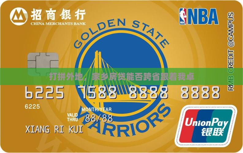 打拼外地，家乡房贷能否跨省跟着我卓