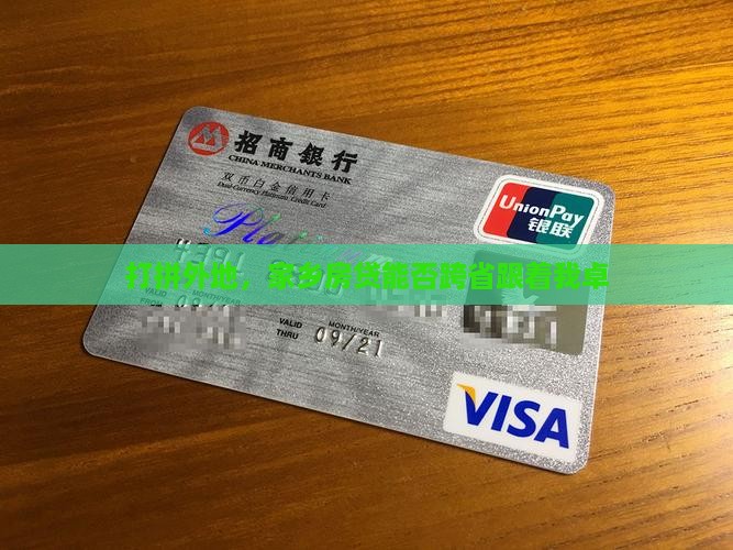 打拼外地，家乡房贷能否跨省跟着我卓