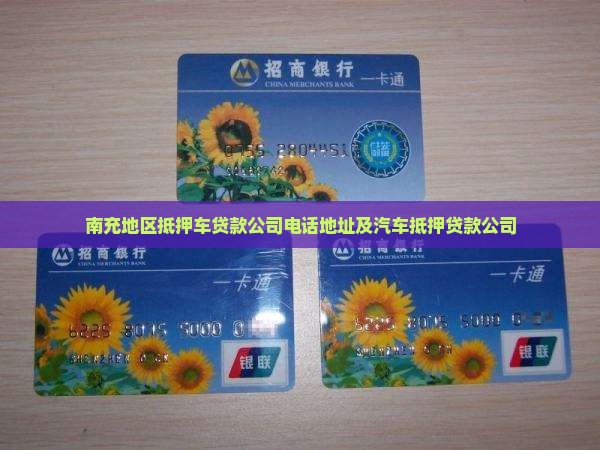 南充地区抵押车贷款公司电话地址及汽车抵押贷款公司