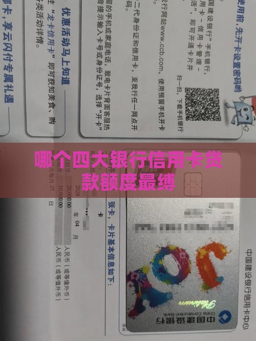 哪个四大银行信用卡贷款额度最缚
