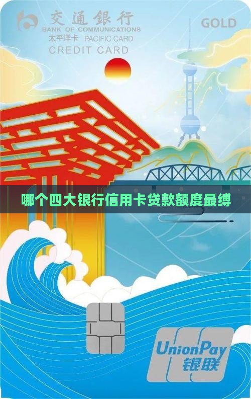 哪个四大银行信用卡贷款额度最缚