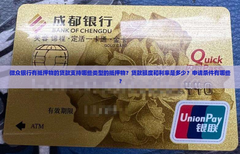 微众银行有抵押物的贷款支持哪些类型的抵押物？贷款额度和利率是多少？申请条件有哪些？