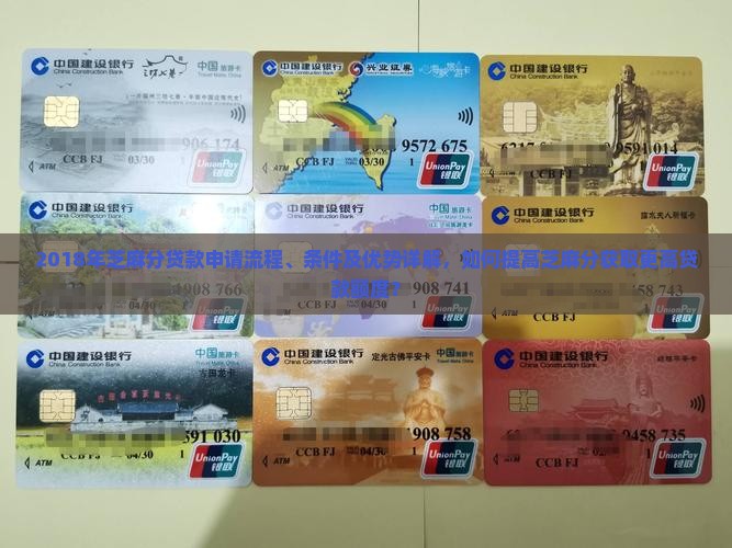 2018年芝麻分贷款申请流程、条件及优势详解，如何提高芝麻分获取更高贷款额度？