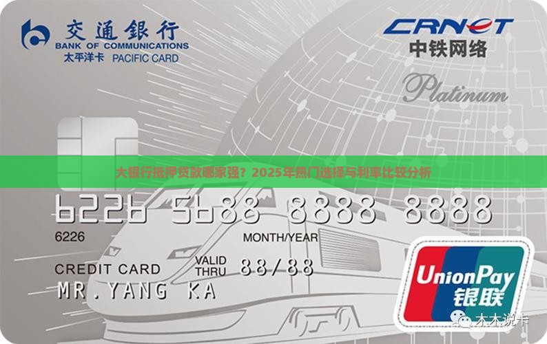 大银行抵押贷款哪家强？2025年热门选择与利率比较分析