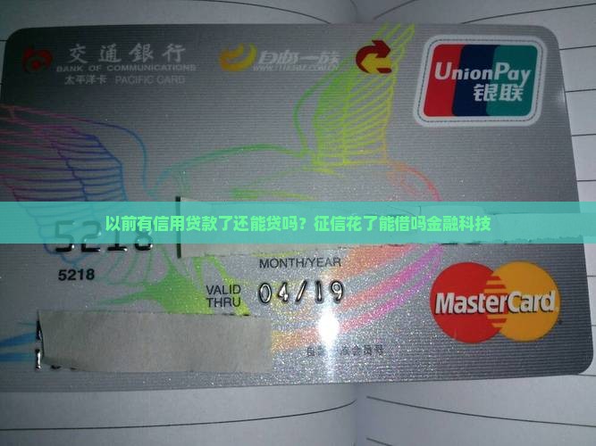 以前有信用贷款了还能贷吗？征信花了能借吗金融科技