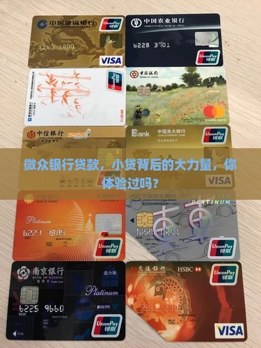 微众银行贷款，小贷背后的大力量，你体验过吗？