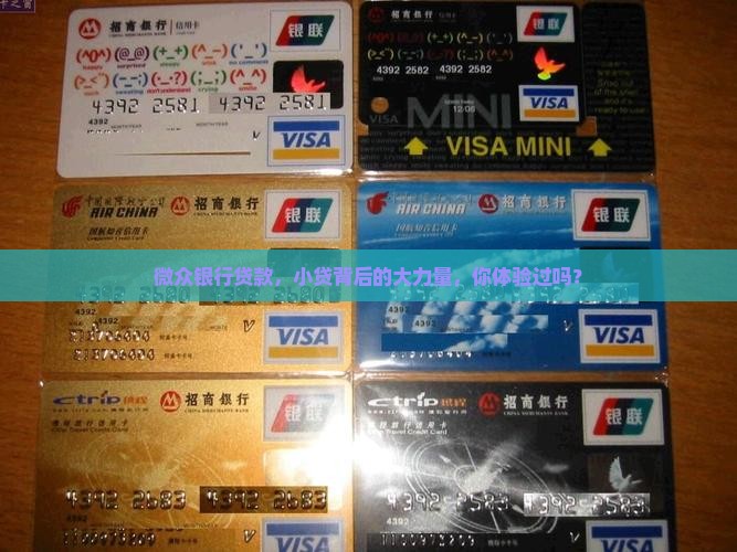 微众银行贷款，小贷背后的大力量，你体验过吗？