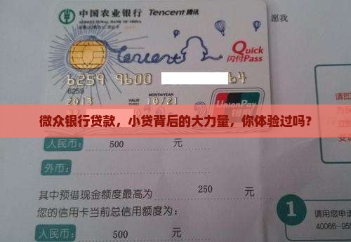 微众银行贷款，小贷背后的大力量，你体验过吗？