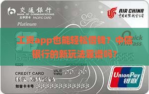 工资app也能轻松借钱？中信银行的新玩法靠谱吗？