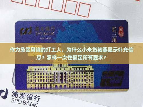 作为急需用钱的打工人，为什么小米贷款要显示补充信息？怎样一次性搞定所有要求？