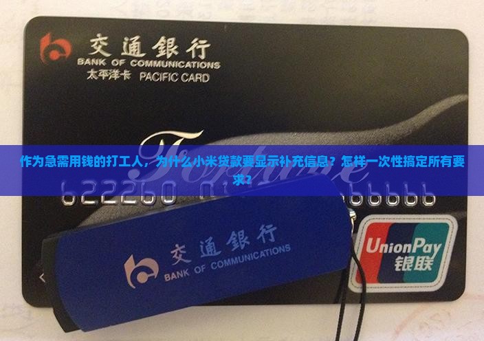 作为急需用钱的打工人，为什么小米贷款要显示补充信息？怎样一次性搞定所有要求？