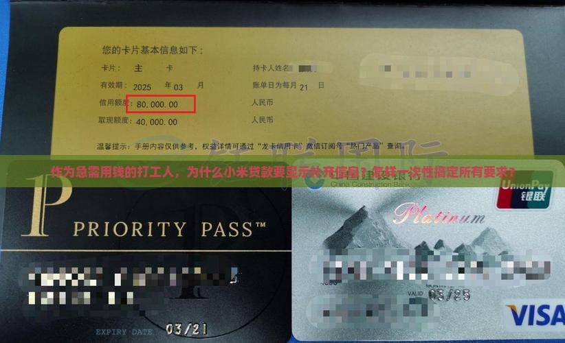 作为急需用钱的打工人，为什么小米贷款要显示补充信息？怎样一次性搞定所有要求？