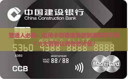 普通人必看：信用卡和普通贷款到底有何不同？5大区别让你恍然大悟！