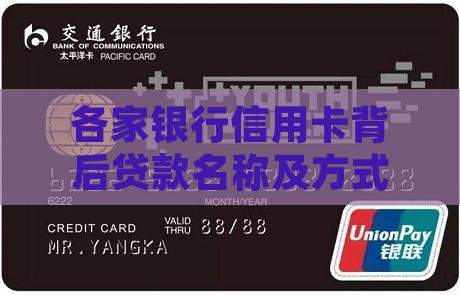 各家银行信用卡背后贷款名称及方式一览