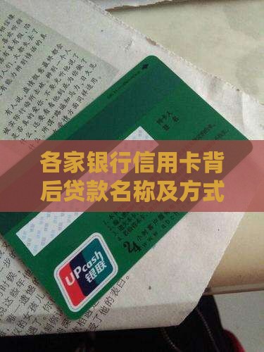 各家银行信用卡背后贷款名称及方式一览
