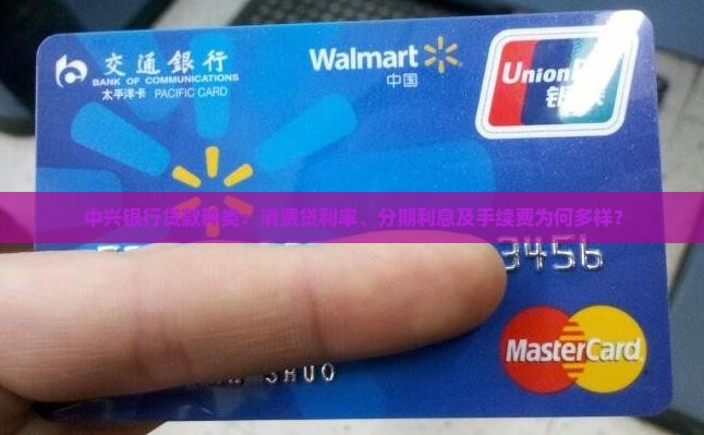 中兴银行贷款种类：消费贷利率、分期利息及手续费为何多样？
