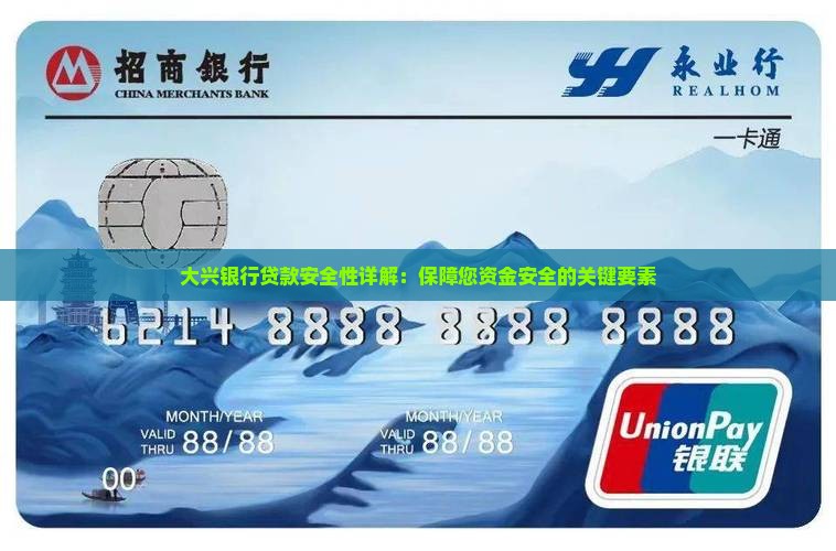 大兴银行贷款安全性详解：保障您资金安全的关键要素