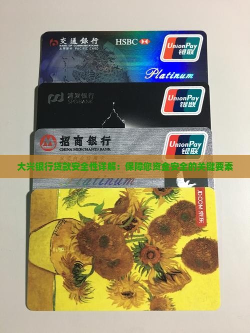 大兴银行贷款安全性详解：保障您资金安全的关键要素