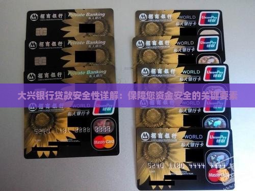 大兴银行贷款安全性详解：保障您资金安全的关键要素