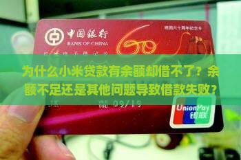 为什么小米贷款有余额却借不了？余额不足还是其他问题导致借款失败？